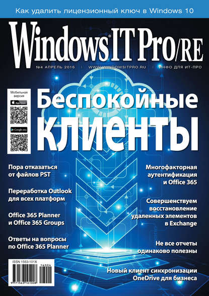 Windows IT Pro/RE №04/2016 — Открытые системы