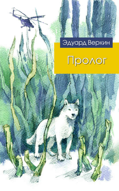 Пролог (сборник) - Эдуард Веркин