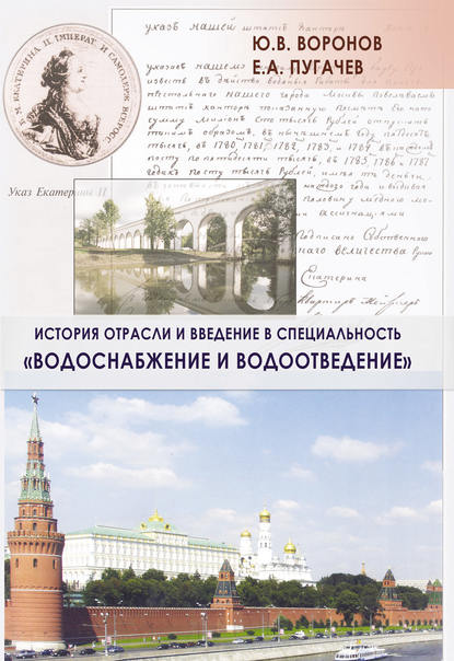 История отрасли и введение в специальность «Водоснабжение и водоотведение» — Ю. В. Воронов