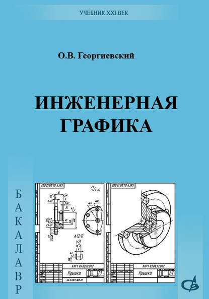 Инженерная графика. Учебник для вузов - Олег Викторович Георгиевский