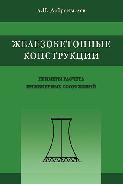 Железобетонные конструкции. Примеры расчета инженерных сооружений — А. Н. Добромыслов