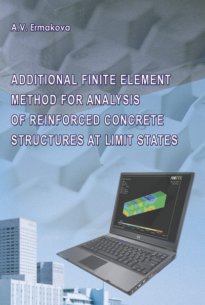 Метод дополнительных конечных элементов для расчета железобетонных конструкций по предельным состояниям - А. В. Ермакова
