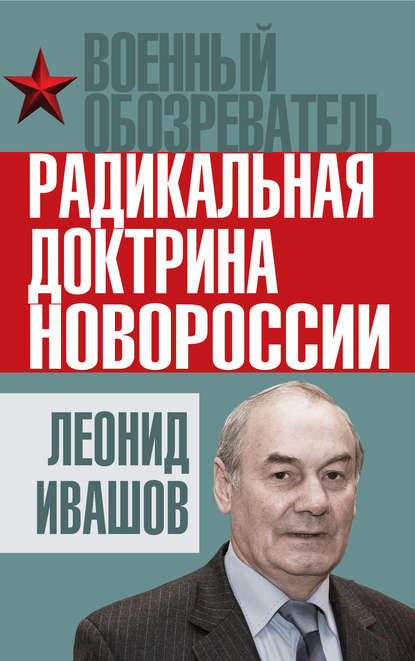 Радикальная доктрина Новороссии - Леонид Ивашов