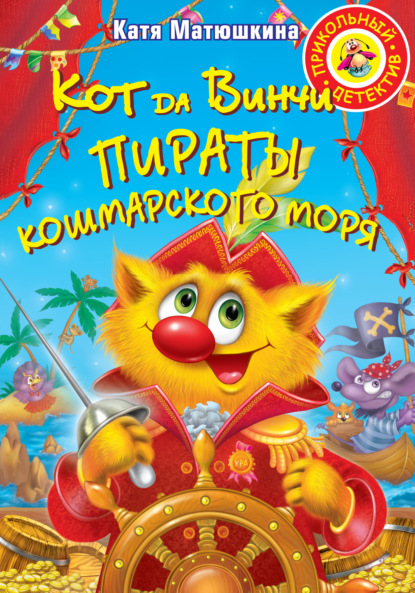 Кот да Винчи. Пираты Кошмарского моря — Катя Матюшкина