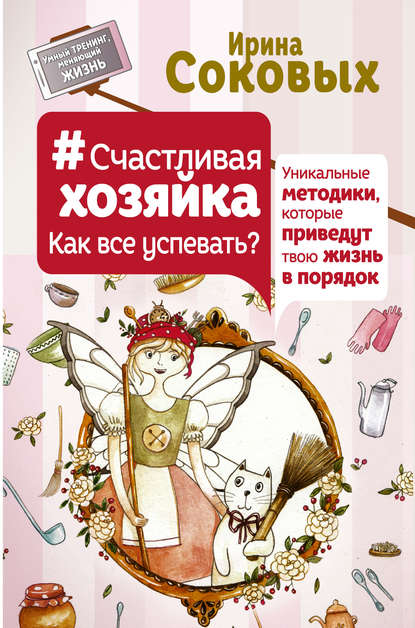 #СчастливаяХозяйка: как все успевать? Уникальные методики, которые приведут твою жизнь в порядок - Ирина Соковых