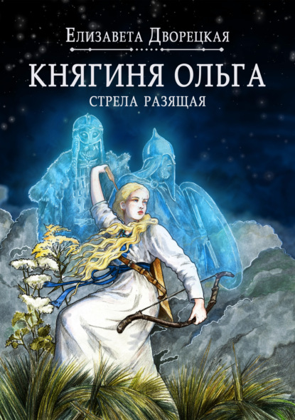 Княгиня Ольга. Стрела разящая - Елизавета Дворецкая