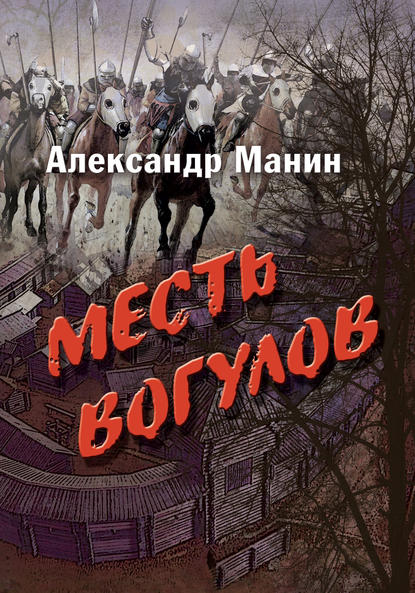 Месть вогулов — Александр Манин