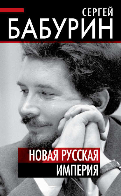 Новая русская империя — Сергей Бабурин