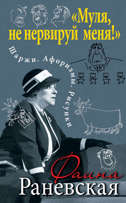 «Муля, не нервируй меня!» Шаржи. Афоризмы. Рисунки — Фаина Раневская