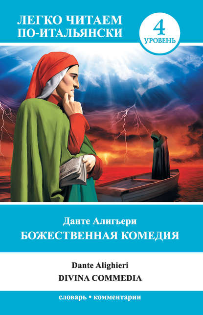 Божественная комедия / Divina commedia — Данте Алигьери