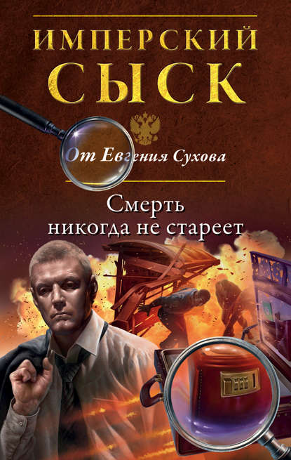 Смерть никогда не стареет - Евгений Сухов