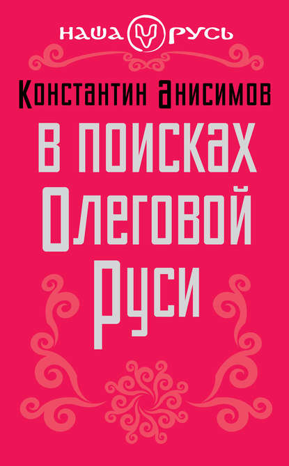 В поисках Олеговой Руси - Константин Анисимов