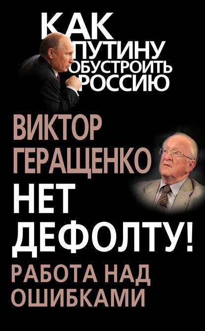 Нет дефолту! Работа над ошибками - Виктор Геращенко