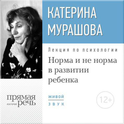 Лекция «Норма и не норма в развитии ребенка» — Екатерина Мурашова