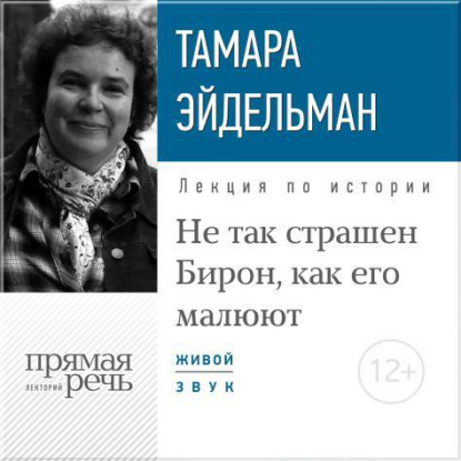 Лекция «Не так страшен Бирон, как его малюют» — Тамара Эйдельман