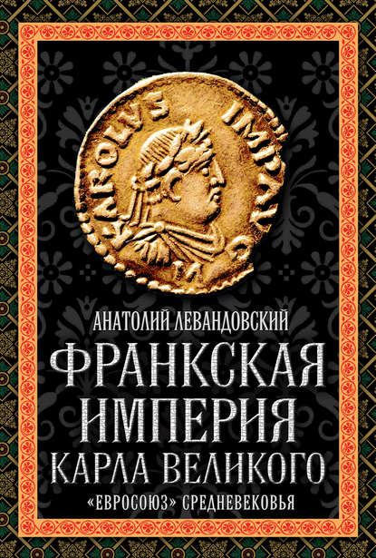 Франкская империя Карла Великого. «Евросоюз» Средневековья — А. П. Левандовский