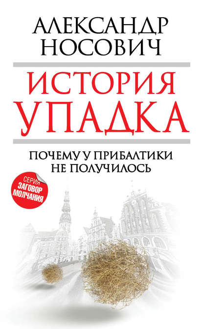 История упадка. Почему у Прибалтики не получилось — Александр Носович