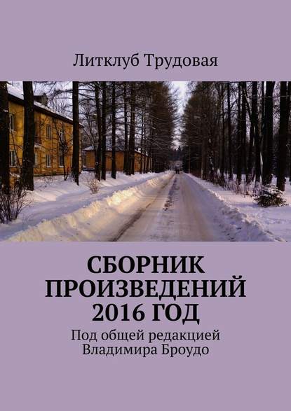 Сборник произведений 2016 год — Литклуб Трудовая