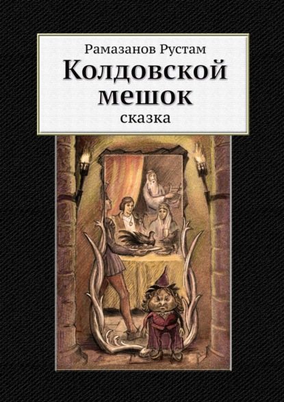 Колдовской мешок. Сказка - Рустам Рамазанов