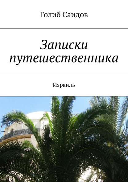 Записки путешественника. Израиль — Голиб Саидов