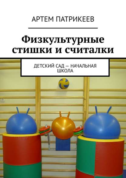 Физкультурные стишки и считалки. Детский сад – начальная школа — Артем Юрьевич Патрикеев