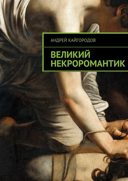 Великий некроромантик - Андрей Кайгородов