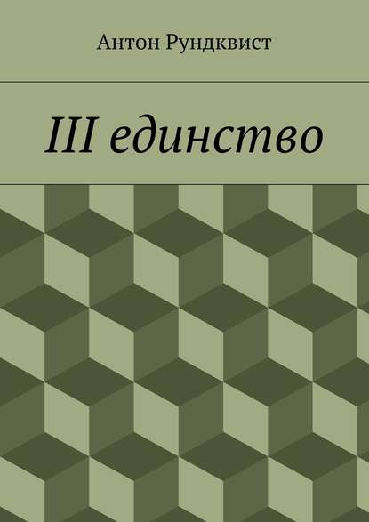 III единство — Антон Николаевич Рундквист