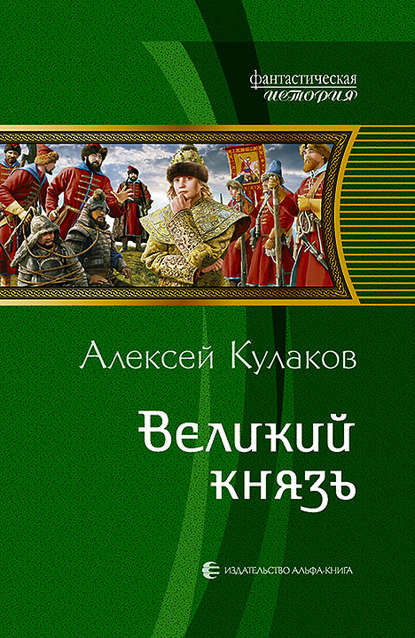 Великий князь — Алексей Кулаков