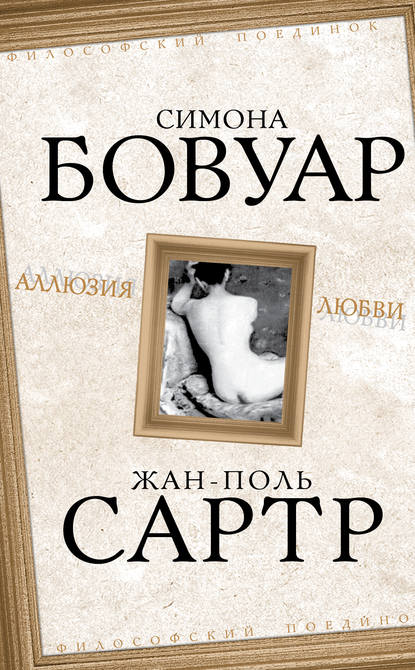 Аллюзия любви — Жан-Поль Сартр