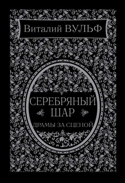 Серебряный шар. Драма за сценой - Виталий Вульф