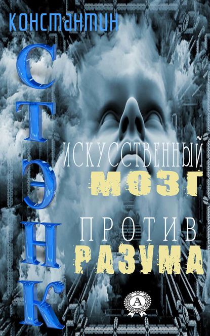 Искусственный мозг против разума — Константин Стэнк