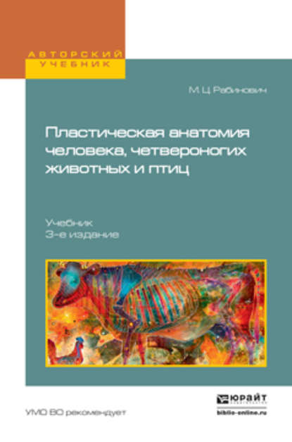 Пластическая анатомия человека, четвероногих животных и птиц 3-е изд., испр. и доп. Учебник для вузов — Михаил Цезаревич Рабинович