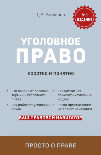 Уголовное право. Коротко и понятно - Дмитрий Усольцев