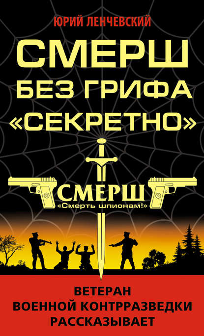 СМЕРШ без грифа «Секретно» - Юрий Ленчевский