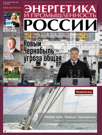 Энергетика и промышленность России №18 2016 - Группа авторов