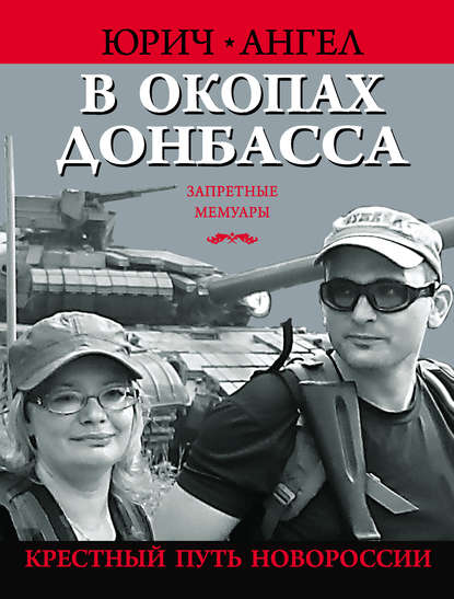 В окопах Донбасса. Крестный путь Новороссии — Ангел Юрич