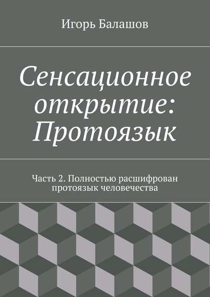 Сенсационное открытие: Протоязык. Часть 2 — Игорь Балашов