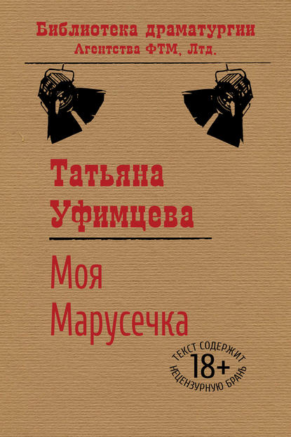 Моя Марусечка — Татьяна Уфимцева