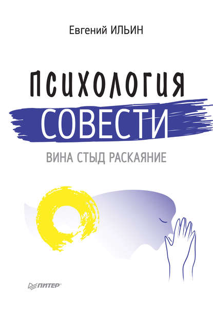 Психология совести. Вина, стыд, раскаяние - Е. П. Ильин