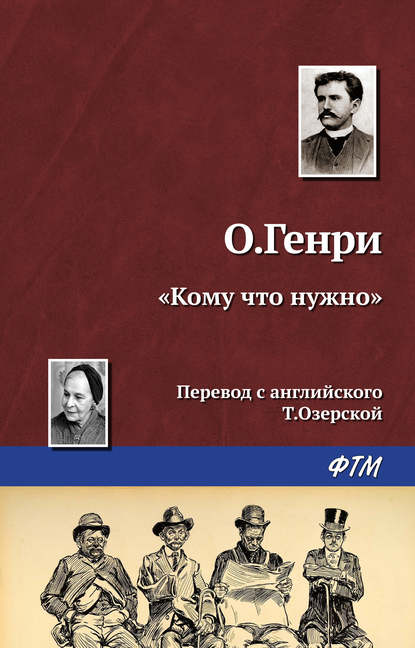 «Кому что нужно» - О. Генри