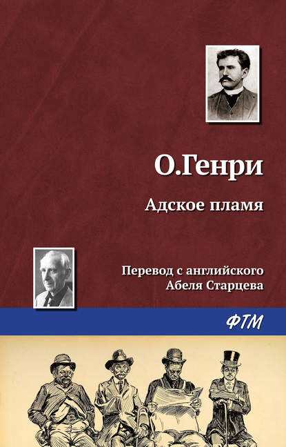 Адское пламя - О. Генри