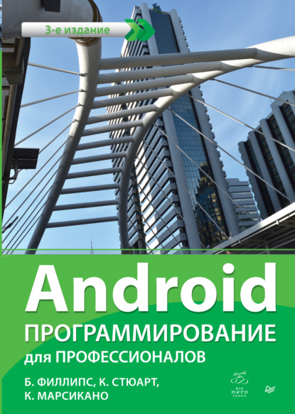 Android. Программирование для профессионалов (pdf+epub) - Билл Филлипс