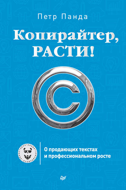 Копирайтер, расти! О продающих текстах и профессиональном росте — Петр Панда