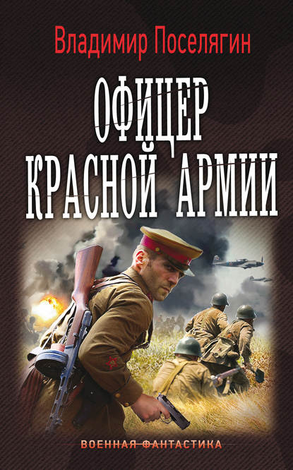 Офицер Красной Армии - Владимир Поселягин