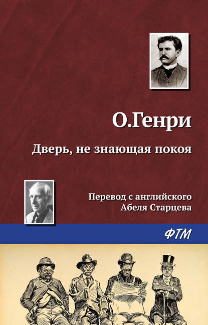 Дверь, не знающая покоя - О. Генри