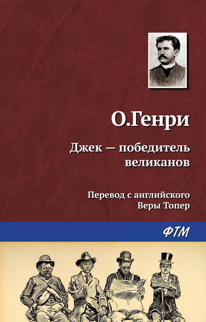 Джек – победитель великанов — О. Генри