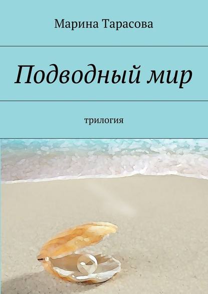 Подводный мир. трилогия - Марина Тарасова