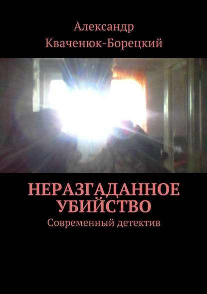 Неразгаданное убийство. Современный детектив - Александр Кваченюк-Борецкий