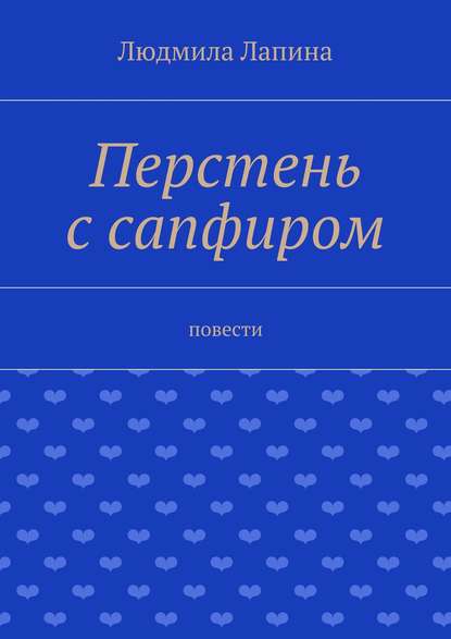 Перстень с сапфиром. Повести — Людмила Лапина