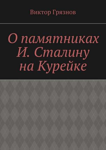 О памятниках И. Сталину на Курейке - Виктор Грязнов